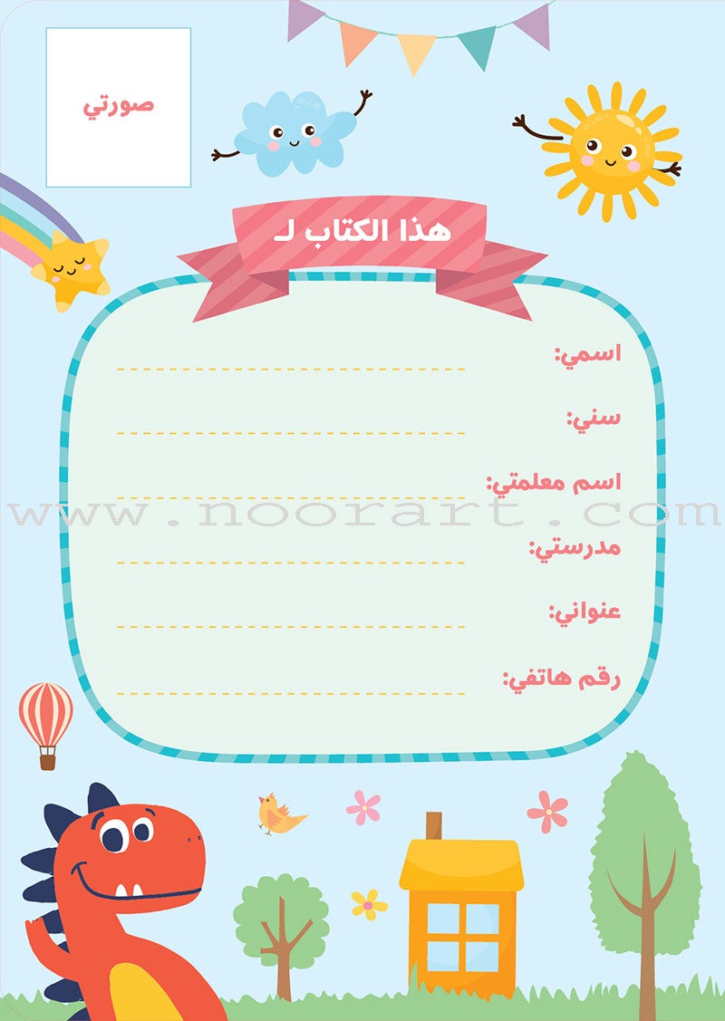 Alyasameen Arabic Language Course for Kids: Student's Book - Level KG1الياسمين لتعليم اللغة العربية للأطفال (4-6) سنوات: كتاب الطالب