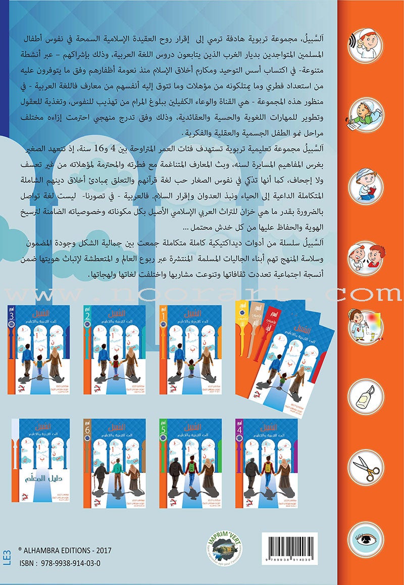 Sabeel for Arabic Education - Textbook: Level 3 السبيل: إلى التربية و التعليم- المستوى الثالث