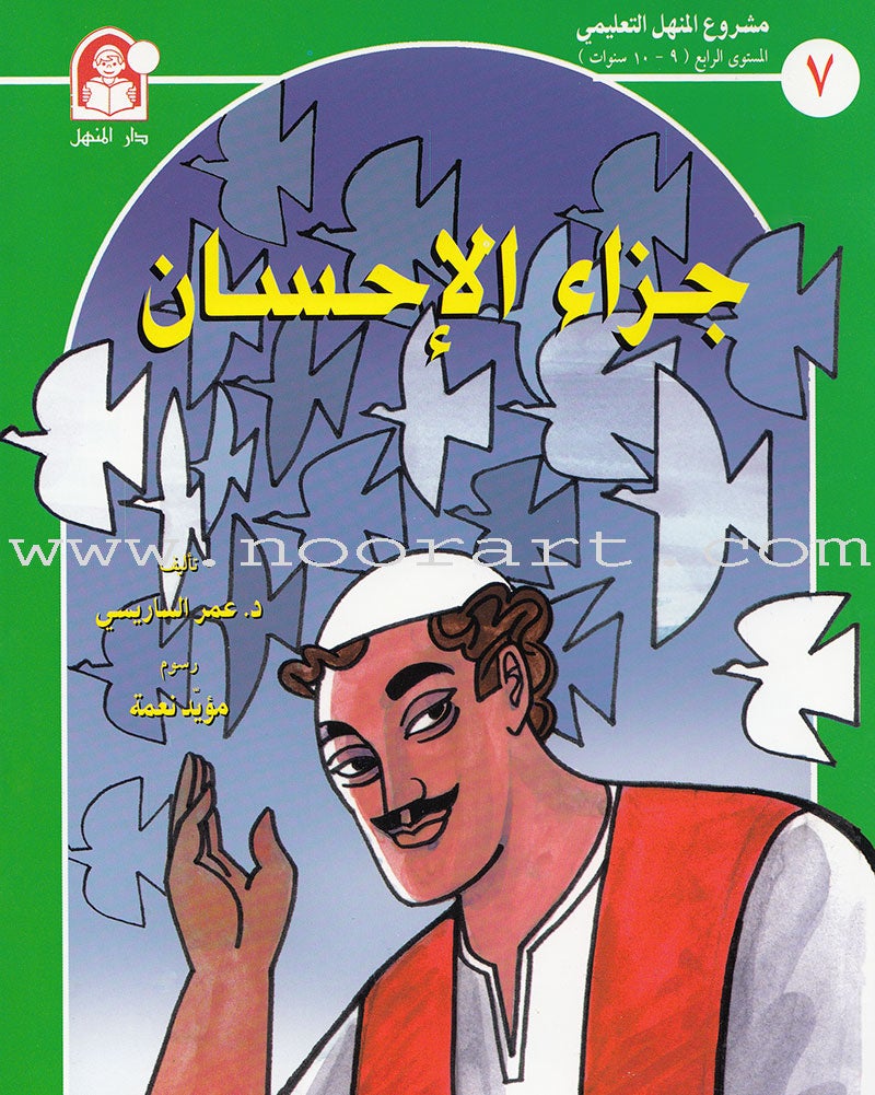 Arabic Graded Stories: Grade 4 (8 Books) مشروع المنهل التعليمي