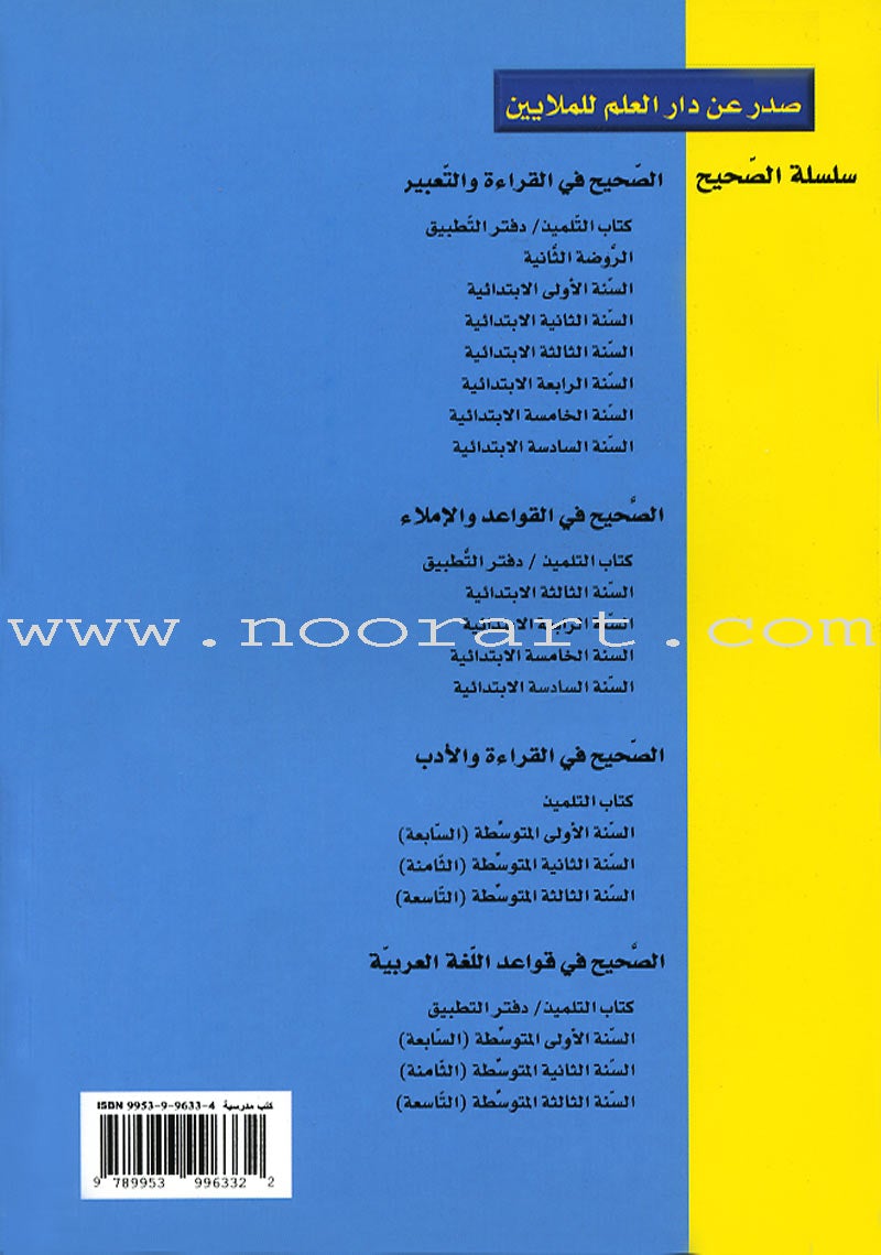 Al-Saheeh: Grammar and Dictation Teacher Book: Level 6