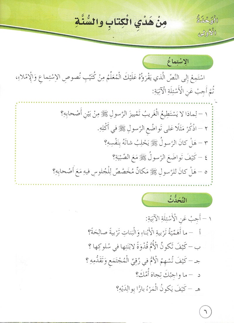 Our Arabic Language Textbook: Level 6, Part 1 (2016 Edition) لغتنا العربية: الصف السادس