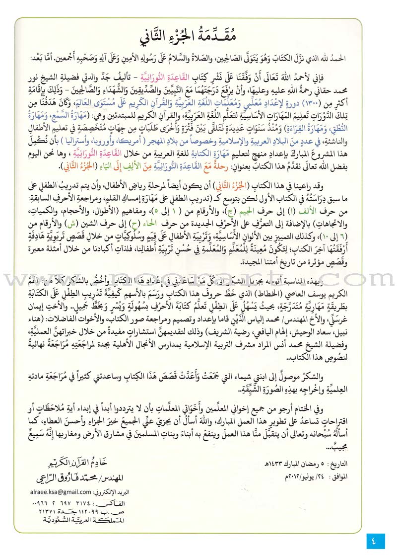 Journey with Al-Qaidah An-Noraniah from Alef to Ya'a: Pre-KG Level, Part 2 (4-5 Years)