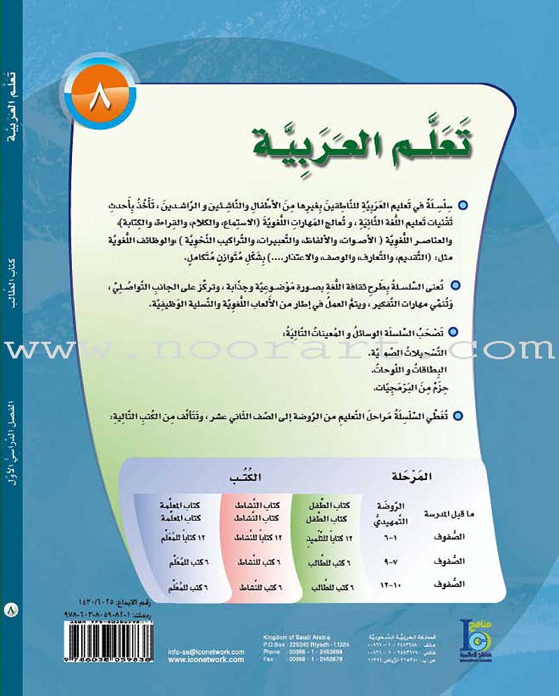 ICO Learn Arabic Textbook: Level 8, Part 1 (With Online Access Code)