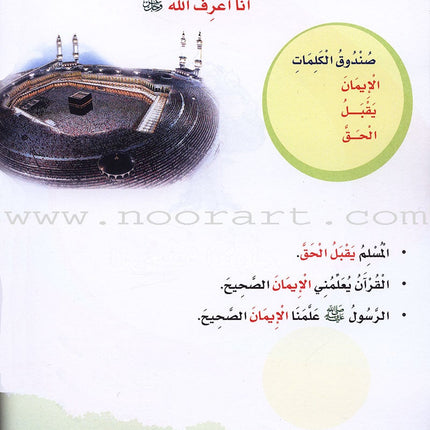 ICO Islamic Studies Textbook: Grade 1 (Arabic, Light Version) التربية الإسلامية - عربي مخفف