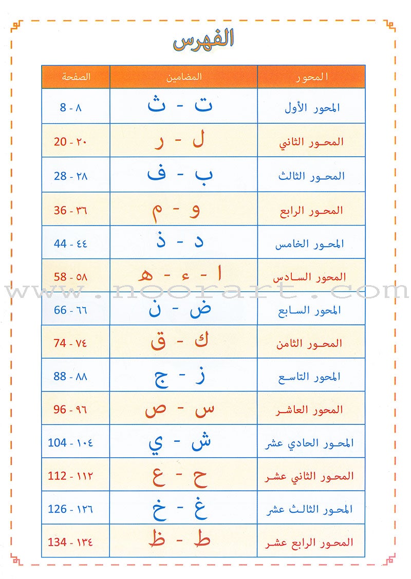 Sabeel for Arabic Education - Textbook: Level Preparatory 2 السبيل: إلى التربية و التعليم- المستوى التأهيلي الثاني