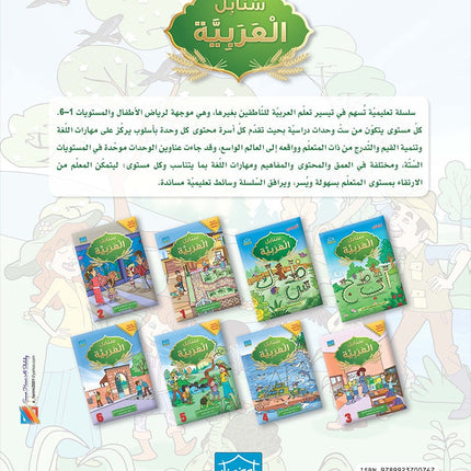Arabic Sanabel: Level 5 سنابل العربية