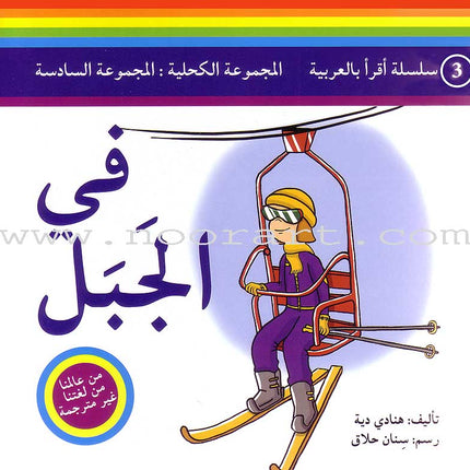 Read in Arabic Series - Dark Blue Collection: Sixth Group (5 Books) سلسلة اقرأ بالعربية – المجموعة الكحلية