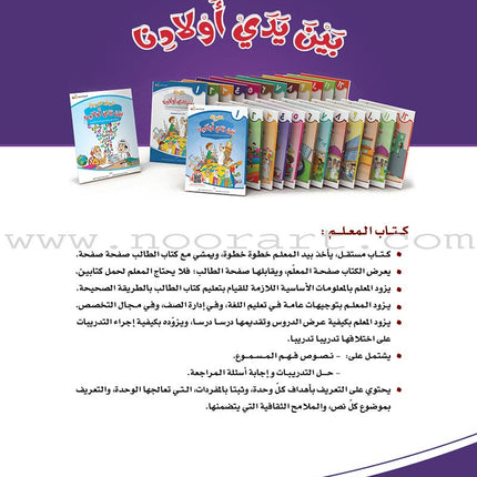 Arabic Between Our Children's Hands Teacher's Book: Level 4 العربية بين يدي أولادنا