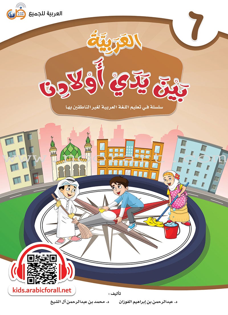 Arabic in Our Children's Hands Textbook: Level 6 العربية بين يدي أولادنا