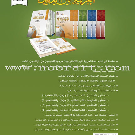 Arabic Between Your Hands Textbook: Level 2, Part 1 with online audio content العربية بين يديك كتاب الطالب الثاني