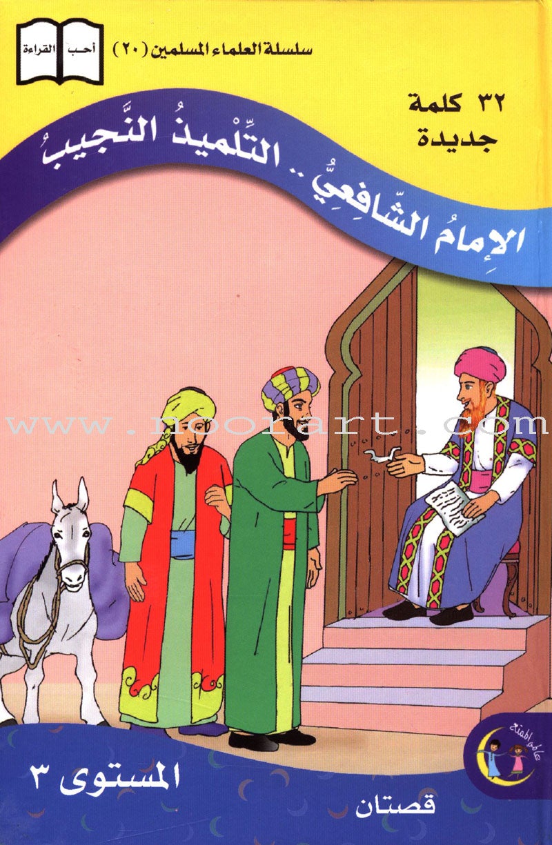 Imam Al-Shafi‘i (2 Books): Level 3
