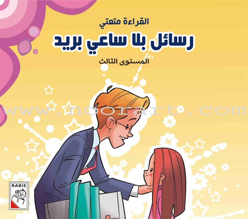 Come On to Reading Series: Reading is My Enjoyment - Level 3 (4 Books) سلسلة هيا إلى القراءة: القراءة متعتي