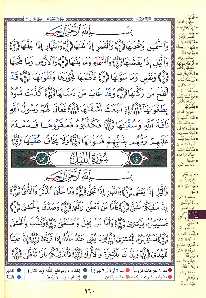 Tajweed Qur'an (Robo' Yaseen)