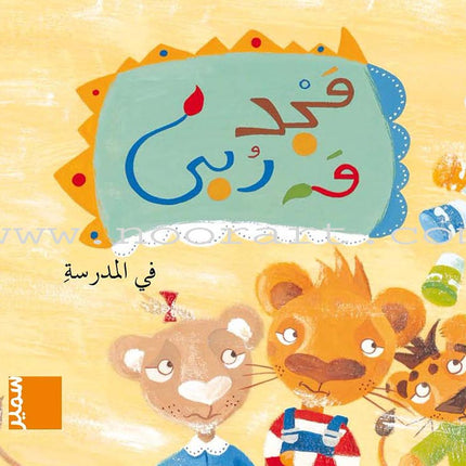 Majad and Ruba Series (set of 8 books) مجد وربى