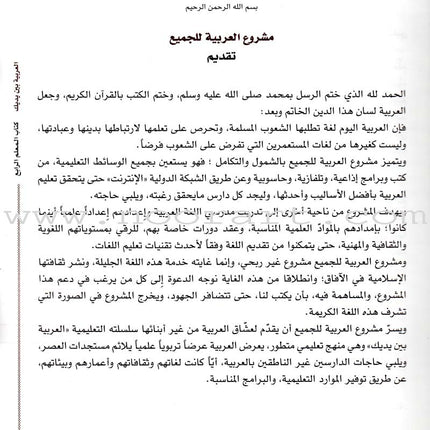Arabic Between Your Hands Teacher Book: Level 4 العربية بين يديك كتاب المعلم