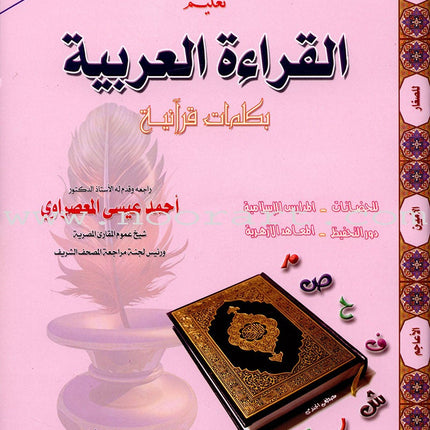 Teaching Arabic Reading Using Quranic Words: Level 1 تعليم القراءة العربية بكلمات قرانية