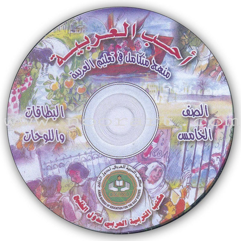 I Love Arabic Teacher Book: Level 5 (With Data CD)