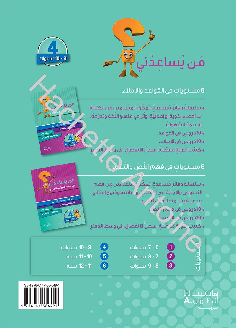 Who Can Help Me in Crammer and Dictation: Level 4 من يساعدني في القواعد والإملاء