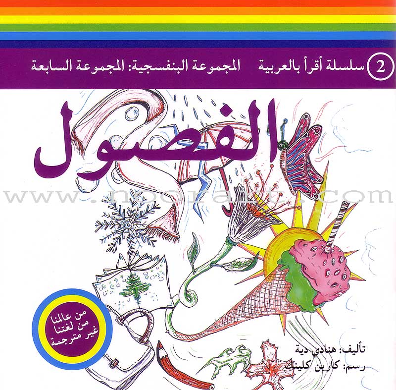 Read in Arabic Series - Violet Collection: Seventh Group (5 Books) سلسلة اقرأ بالعربية – المجموعة البنفسجية