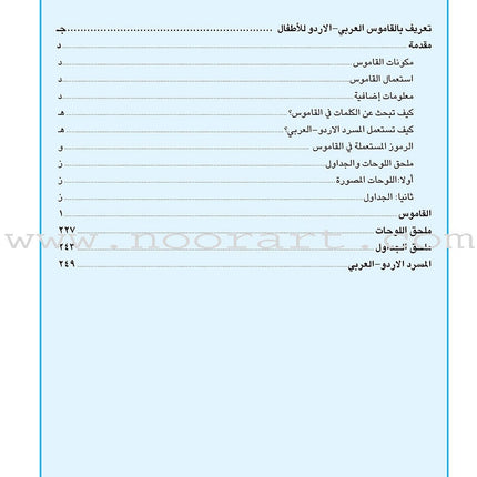 Arabic Urdu Dictionary for Children القاموس العربي الأوردو للأطفال