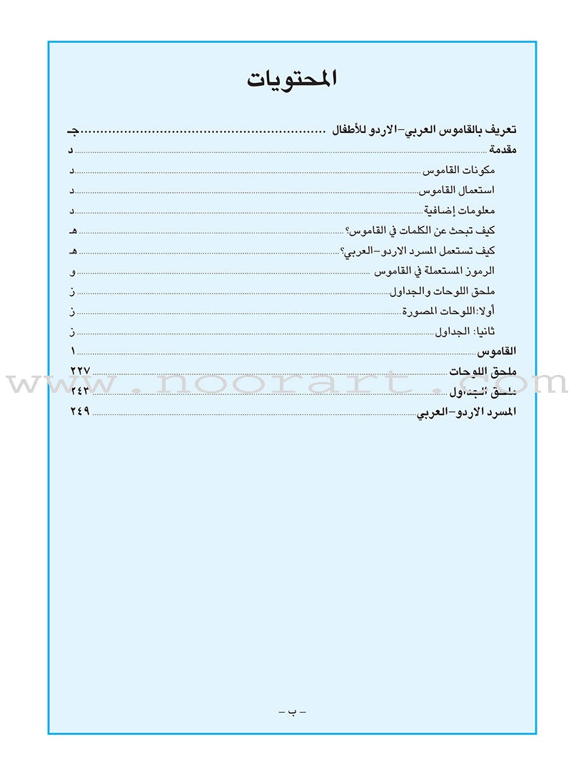 Arabic Urdu Dictionary for Children القاموس العربي الأوردو للأطفال