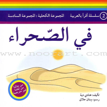 Read in Arabic Series - Dark Blue Collection: Sixth Group (5 Books) سلسلة اقرأ بالعربية – المجموعة الكحلية