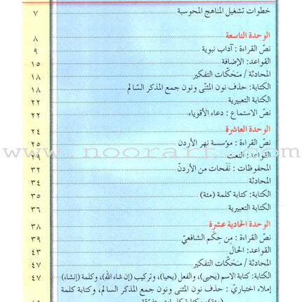 Our Arabic Language Textbook: Level 7, Part 2 لغتنا العربية