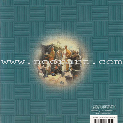 Islamic Knowledge Series - Biographies of the Followers: Book 8 سلسلة العلوم الإسلامية من سير التابعين