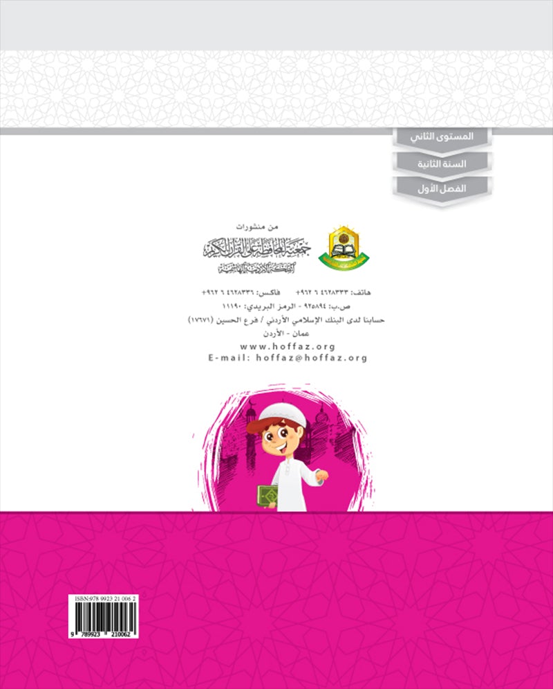 Values and skills Curriculum For Permanent Quranic Club: Level 2 منهاج القيم والمهارات النادي القراني الدائم