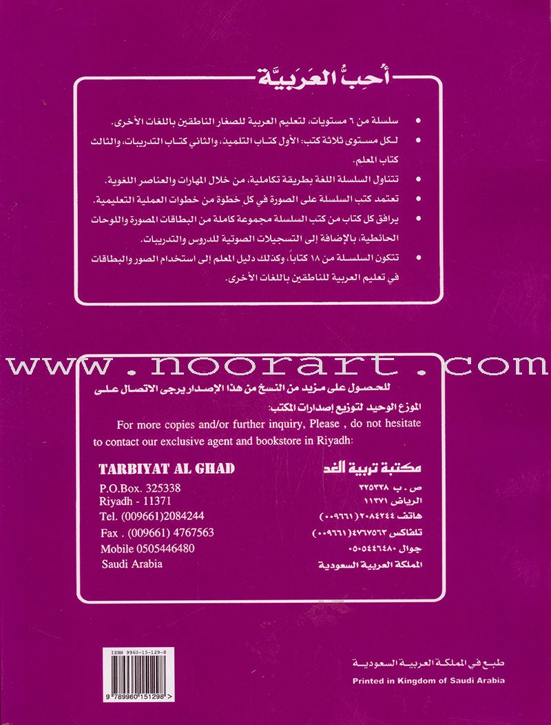 I Love Arabic Teacher Book: Level 4 (With Data CD)