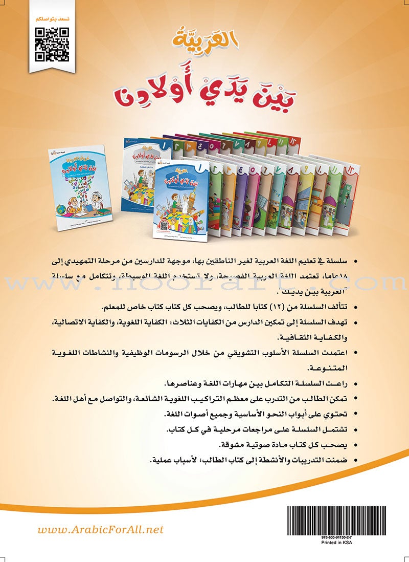Arabic in Our Children's Hands Textbook: Level 3 العربية بين يدي أولادنا