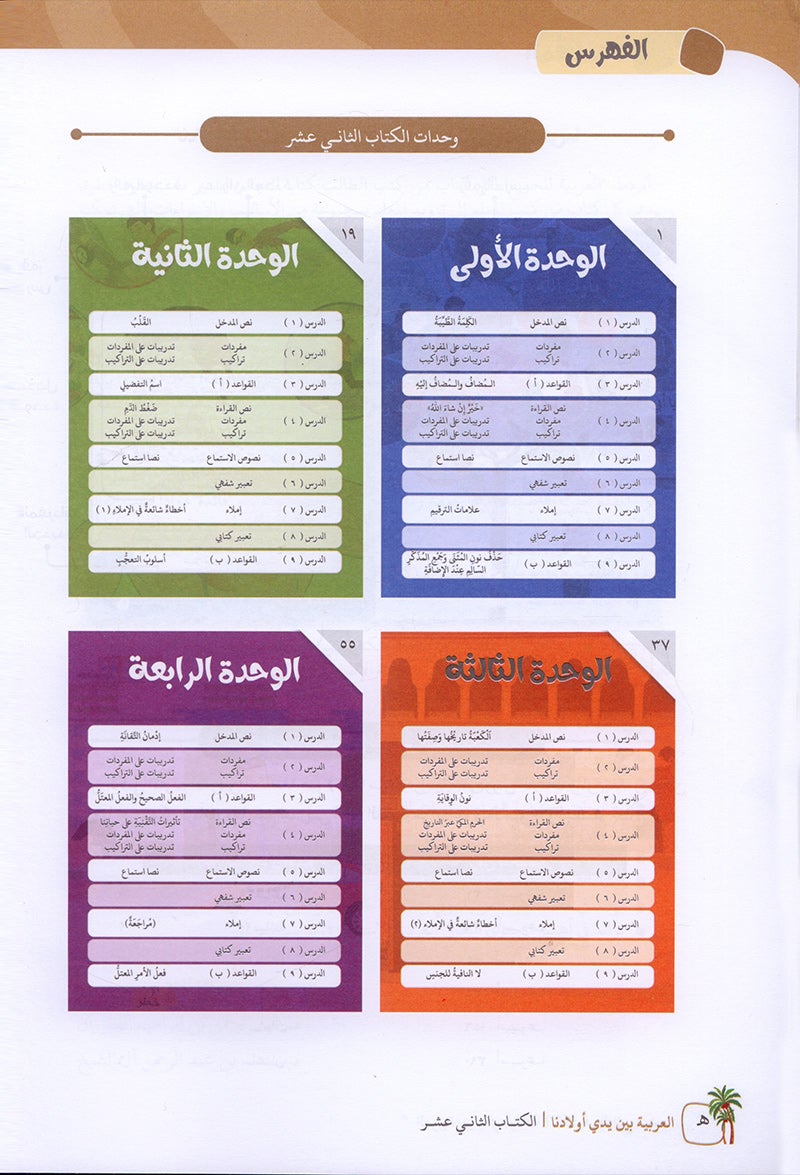 Arabic in Our Children's Hands Textbook: Level 12 العربية بين يدي أولادنا