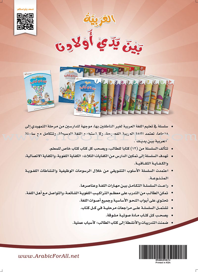 Arabic in Our Children's Hands Textbook: Level 8 العربية بين يدي أولادنا