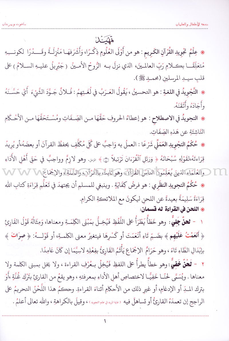 Explain of Tohfah of Children and Boys in Quran Recitation Rules شرح تحفة الاطفال والغلمان في احكام ترتيل القران
