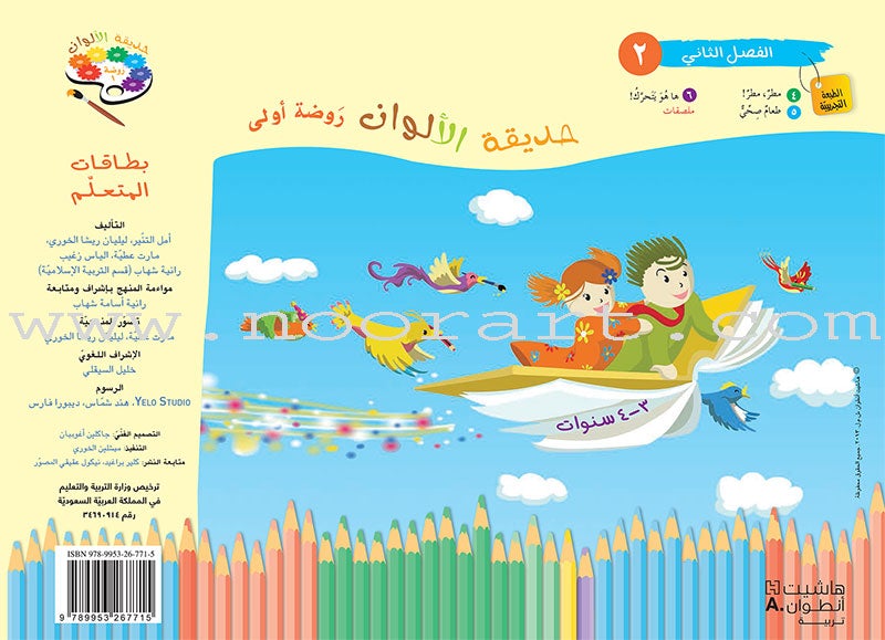 Garden of Colors : Level KG1, Part 2 حديقة الالوان