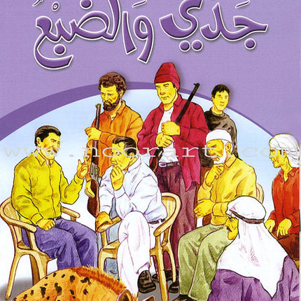 My Grandfather Stories (10 Books) حكايات جدي