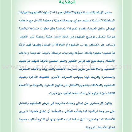 Sanabel Math: Level KG2 سنابل الرياضيات تمهيدي
