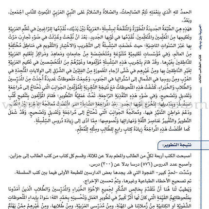 Arabic Between Your Hands Textbook: Level 3, Part 2 (With Online Audio Content) العربية بين يديك كتاب الطالب
