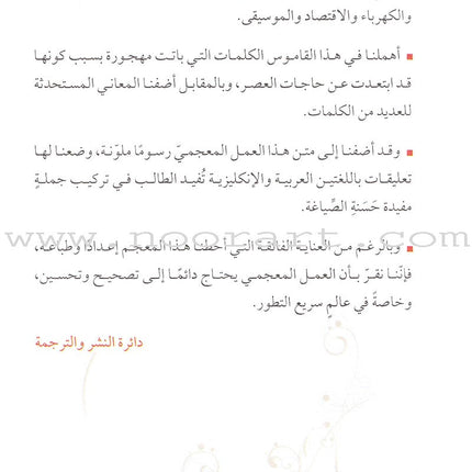 Motquan" The Illustrated School dictionary (Arabic-English)