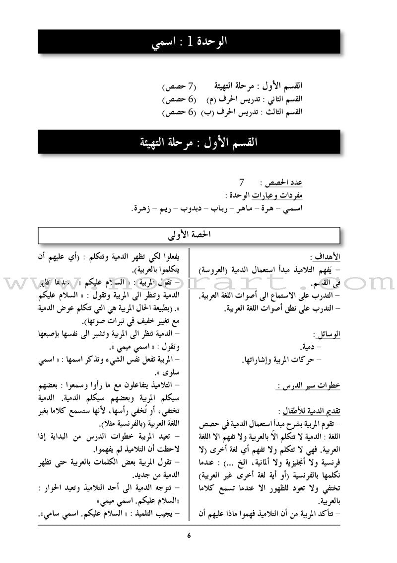 Arabic in Kindergarten Teacher Book: KG Level (5-6 Years)