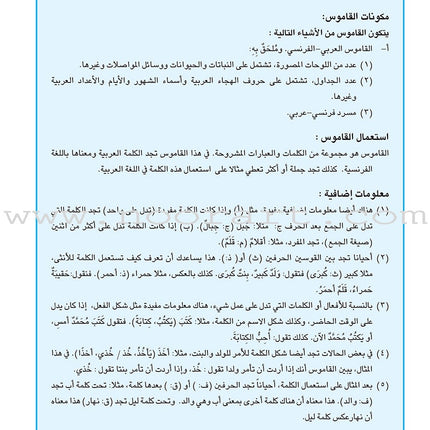 Arabic French Dictionary for Children القاموس العربي الفرنسي للأطفال (مع مسرد فرنسي –عربي)