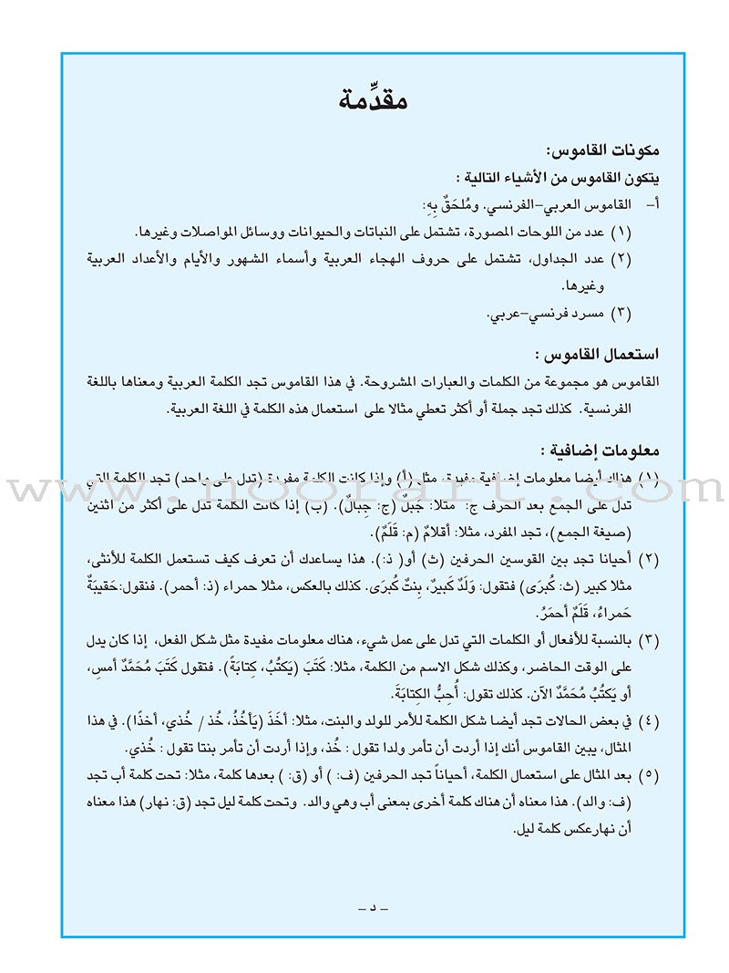 Arabic French Dictionary for Children القاموس العربي الفرنسي للأطفال (مع مسرد فرنسي –عربي)