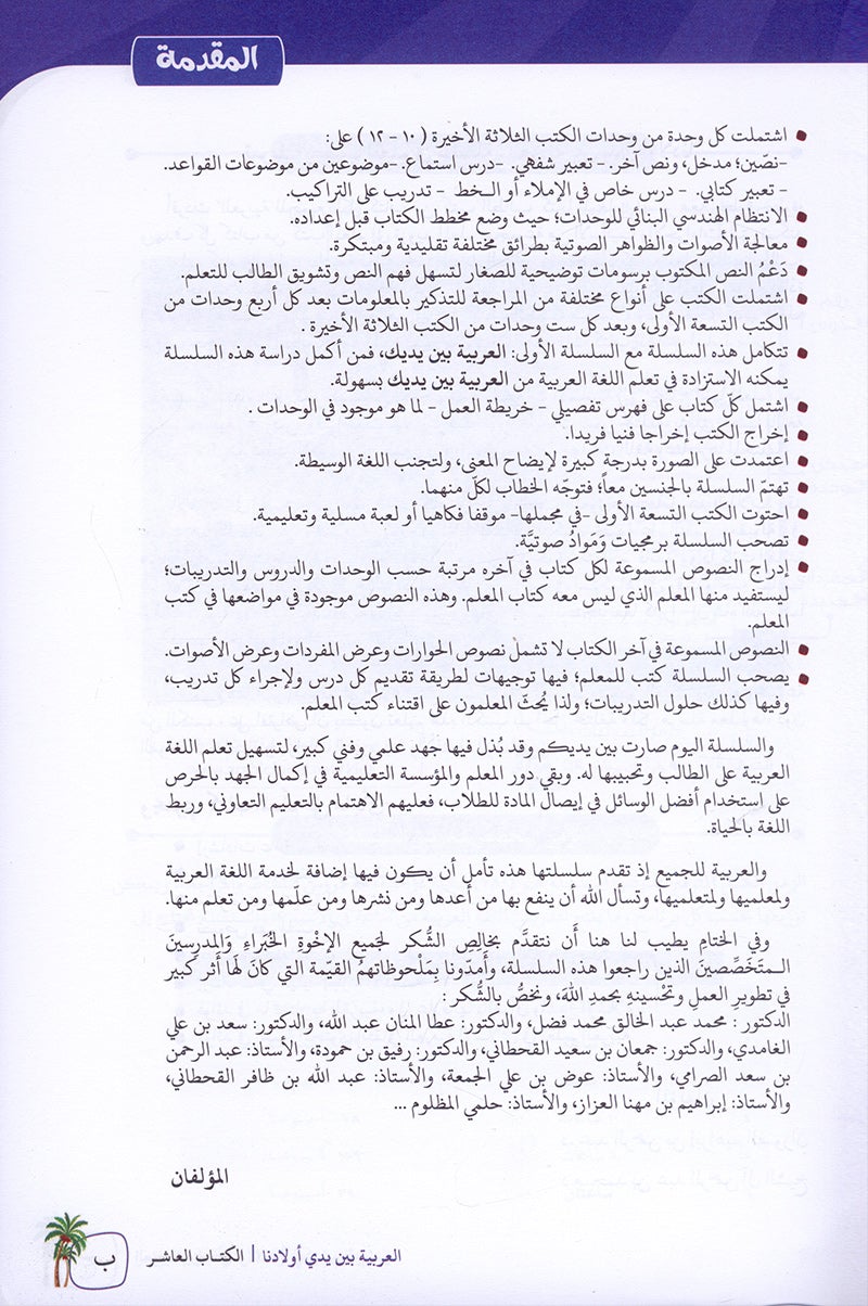 Arabic in Our Children's Hands Textbook: Level 10 العربية بين يدي أولادنا