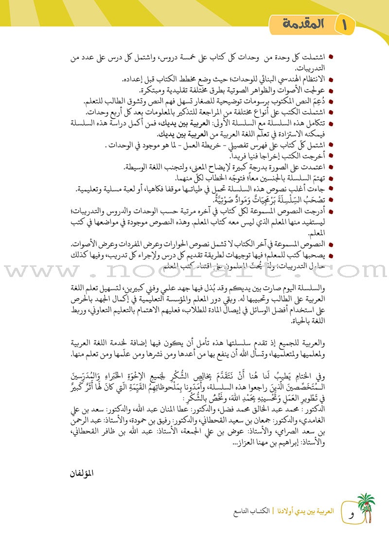 Arabic in Our Children's Hands Textbook: Level 9 العربية بين يدي أولادنا