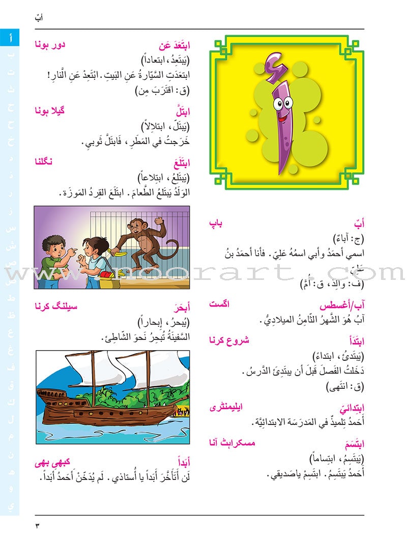 Arabic Urdu Dictionary for Children القاموس العربي الأوردو للأطفال