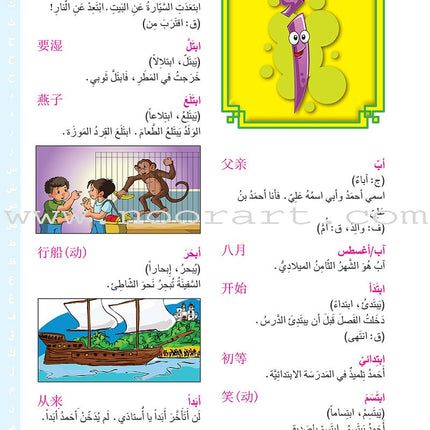 Arabic-Chinese Dictionary for Children القاموس العربي للأطفال ( مع مسرد صيني عربي