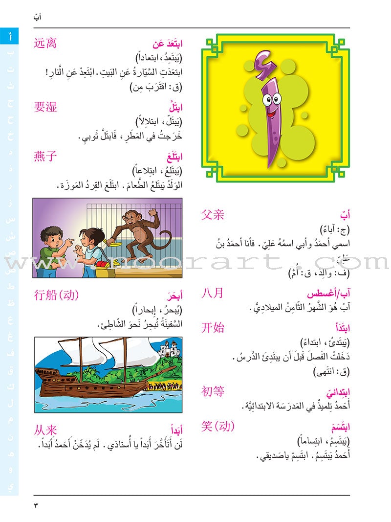 Arabic-Chinese Dictionary for Children القاموس العربي للأطفال ( مع مسرد صيني عربي
