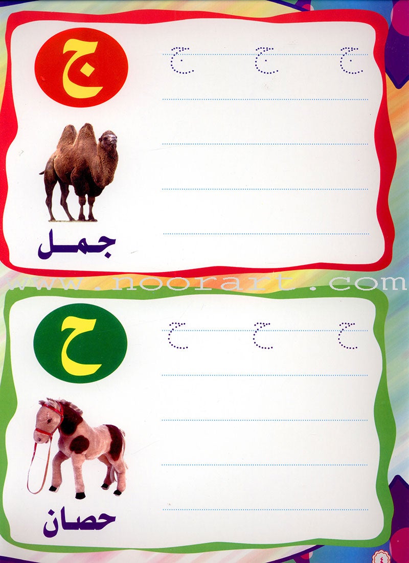 Write and Erase the Letters: KG اكتب وامسح الحروف تمهيدي