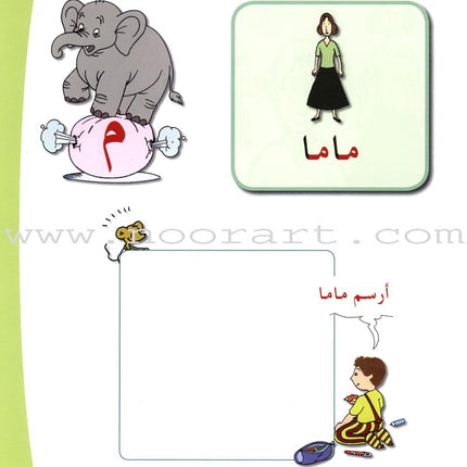 Arabic in Kindergarten Textbook: Level Pre-K 1 (From 3 Years)