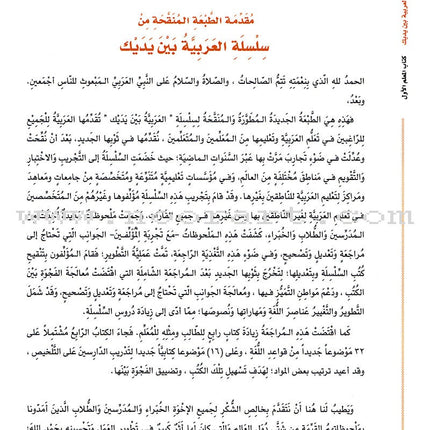 Arabic Between Your Hands - Teacher Book: Level 1 العربية بين يديك كتاب المعلم الأول